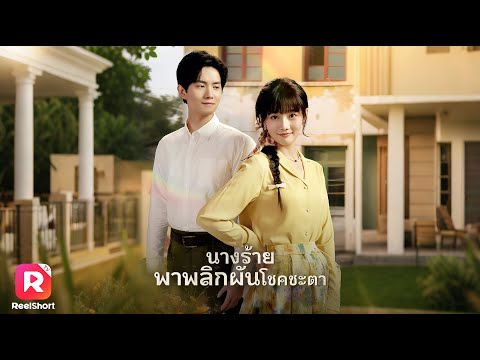 พากย์ไทย|สาวน้อยทะลุมิติเป็นตัวร้ายสุดโหด เธอจะไม่ให้อดีตซ้ำรอย | ReelShorts #ซีรีส์จีน #ละครสั้น