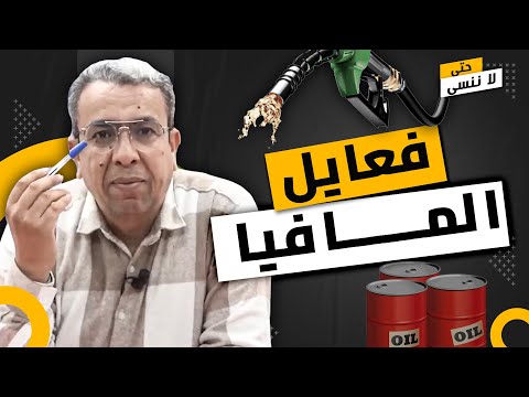 الصحافي حميد المهدوي يطالب بتفكيك مافيا اخنوش التي تتحكم في الاقتصاد المغربي