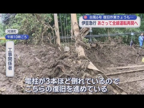 YouTube Video 台風6号による土砂崩れで一部区間で運休の伊豆急行　7日にも全線で運転再開へ　社長「一刻も早い復旧が我々の最大の責務」