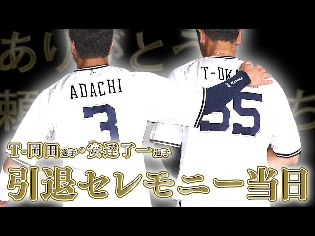 T-岡田選手 安達了一選手 引退試合｜オリックス・バファローズ
