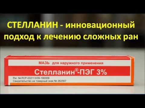 Мазь Стелланин Цена В Аптеках Омска