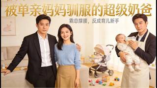 【Multi Sub】霸总为单亲妈妈撑腰，没想到从此被她驯服成了超级奶爸 🌸 Mini-drama 🌸ZYDJ