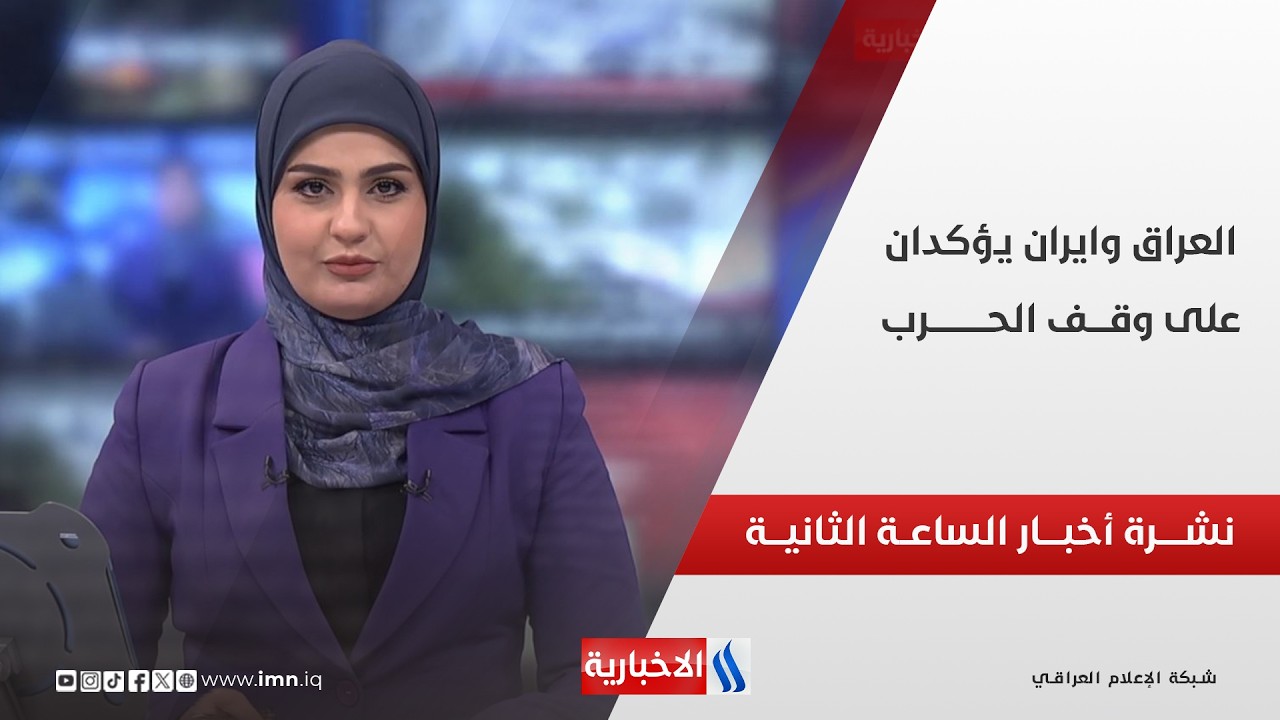 فيديو | العــــراق وايــــران يؤكـــدان علـــى وقـــف الحـــرب | نشــرة أخبــار الساعـــة الثانيــة