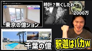 東京都と田舎の不動産の差がおかしい＆釈迦はバカ【2026/09/14】