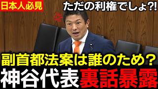 【衝撃暴露】「これ大阪のための法案じゃない」参政党・神谷代表が副首都法案の利権疑惑を直撃 自民党も苦笑い 神谷宗幣が日本維新の会の正体を暴露 大阪府庁移転の裏側から副首都法案まで全部繋がっていた