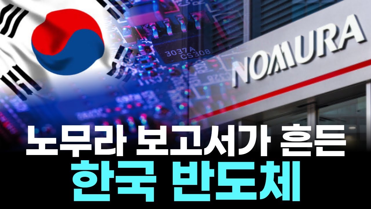 노무라 보고서가 흔든 한국 반도체