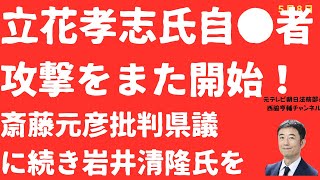 【非道！】立花孝志「自●者攻撃」再びか！斎藤元彦追及県議に続き岩井清隆氏に「病」「犯罪疑惑」発信の非道！【LIVE】朝刊全部！5月8日