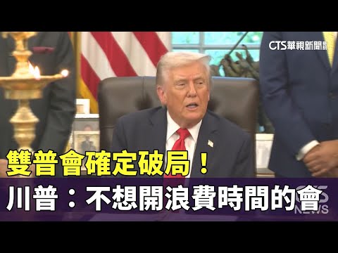 雙普會確定破局！　川普：不想開浪費時間的會