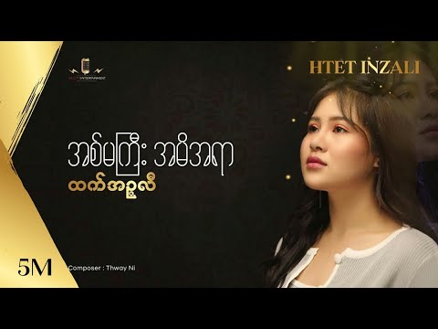 အစ်မကြီး အမိအရာ - ထက်အဉ္ဇလီ l Official Lyric Video