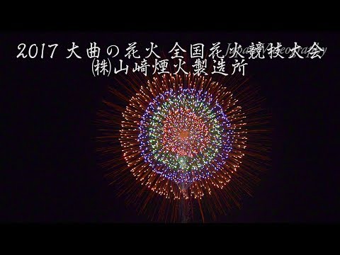 [4K UHD] Yamazaki Fireworks | Omagari All Japan National Fireworks Competition 2017