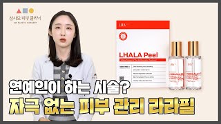 연예인들도 꾸준히 받는 피부 시술이 있다고?! 피부 자극 제로! 라라필 필링_[삼사오 피부 클리닉]