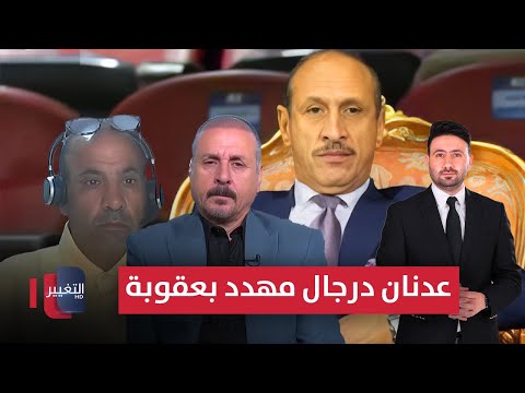 فيديو | عدنان درجال مهدد بعقوبة قاسية من الفيفا  | ملاعب