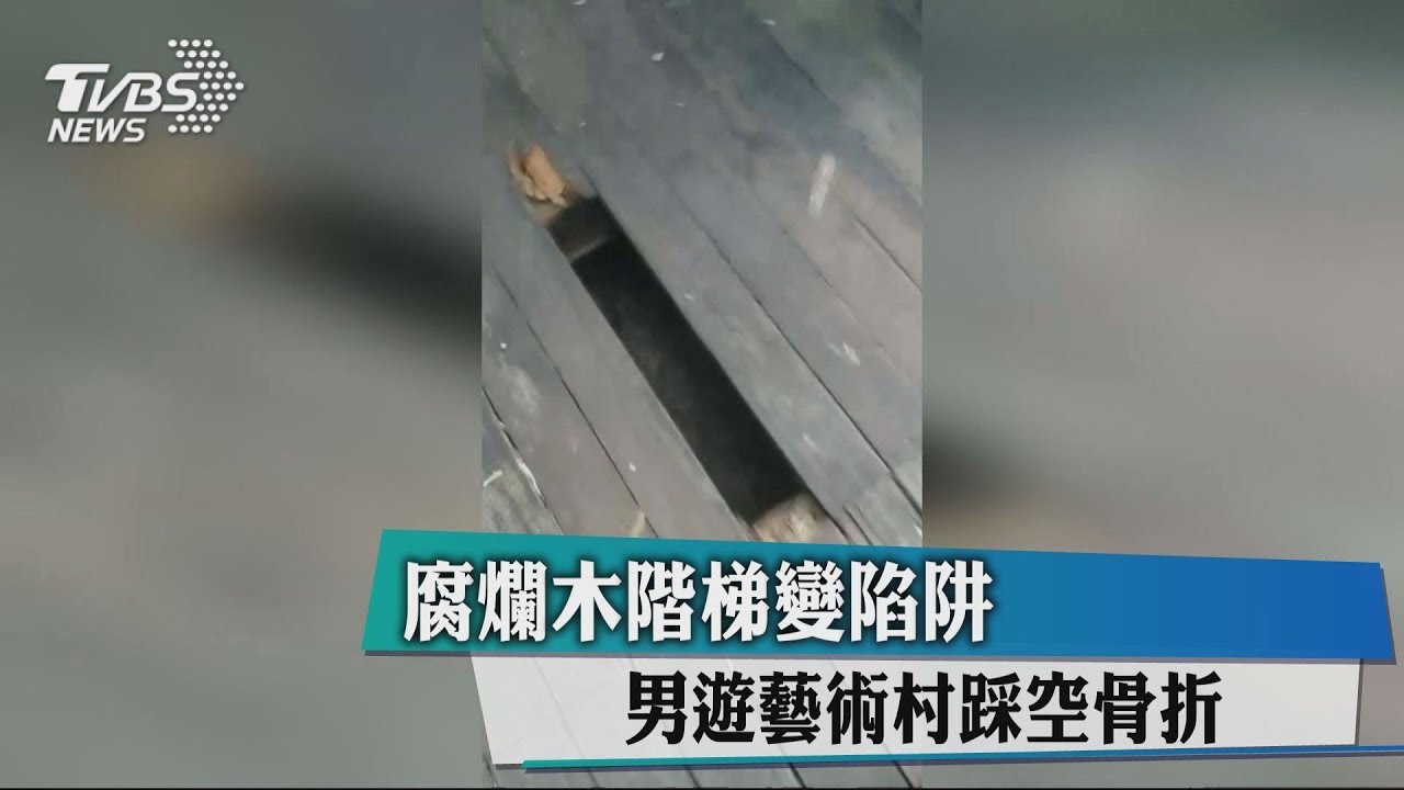 腐爛木階梯變陷阱 男遊藝術村踩空骨折