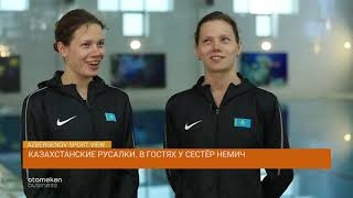 Казахстанские русалки - сестра Немич