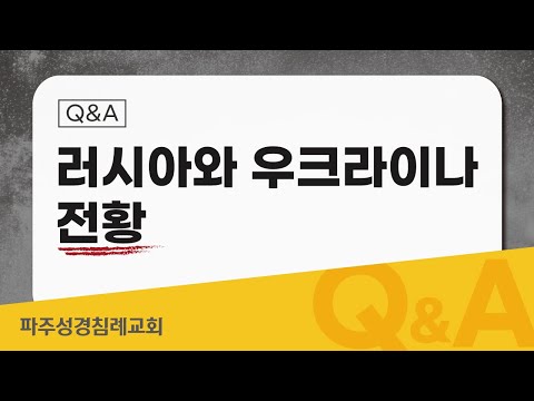 [Q & A] 러시아와 우크라이나 전황 (2022-03-09)