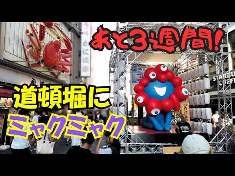 【４K】大阪道頓堀にミャクミャクが来た！8月31日で見納めの"いらっしゃい"に会ってきた