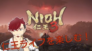 【仁王３　＃9】仁王ライフを楽しむぞ！！初見さん大歓迎！