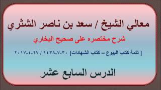 صورة معالي الشيخ/ سعد بن ناصر الشثري، شرحه مختصره على صحيح البخاري، الدرس (17)