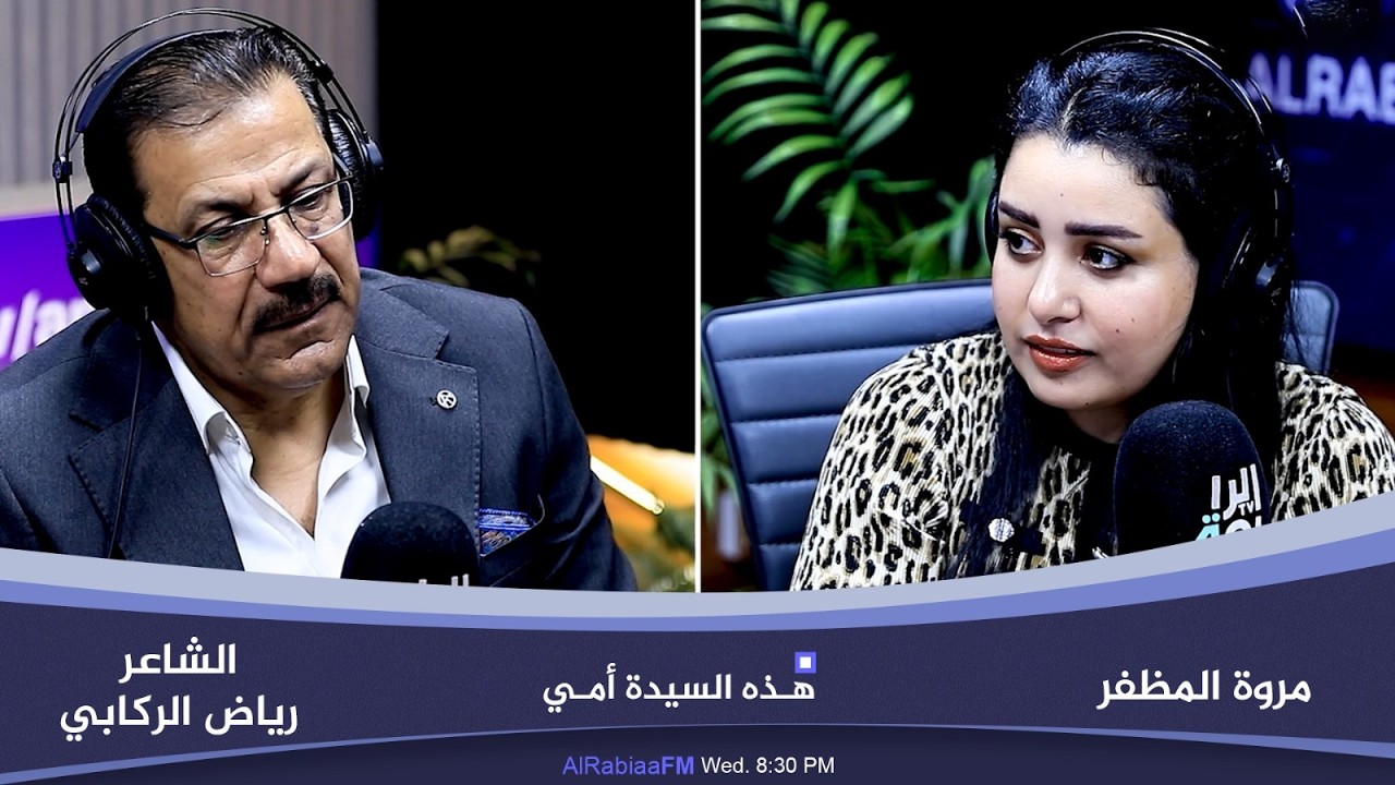 فيديو | هذه السيدة أمي مع مروة المظفر | ضيف الحلقة الشاعر رياض الركابي