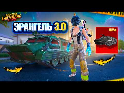 ОБНОВЛЕНИЕ В PUBG MOBILE - ЭРАНГЕЛЬ 3.0! 🔥😨 ПЕРВЫЙ ВЗГЛЯД НА НОВЫЙ РЕЖИМ ОТ VETREL В ПУБГ МОБАЙЛ