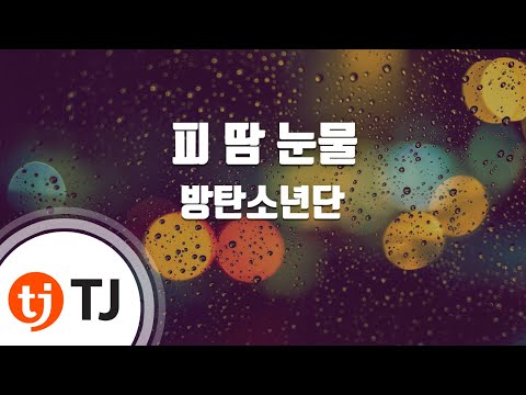 [TJ노래방] 피땀눈물 - 방탄소년단(BTS) / TJ Karaoke