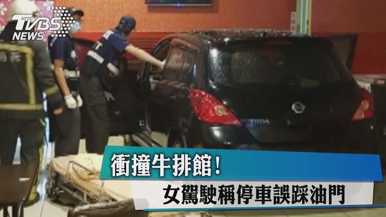 衝撞牛排館! 女駕駛稱停車誤踩油門