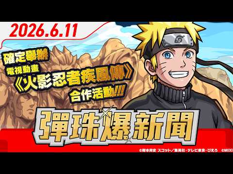 【0611 彈珠爆新聞】電視動畫《火影忍者疾風傳》與《怪物彈珠》的合作活動開跑！