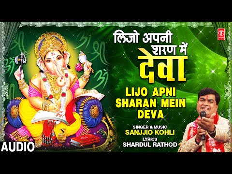 लीजो अपनी शरण में देवा भजन लिरिक्स