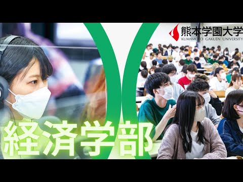 経済学科 2023熊本学園大学 経済学部紹介