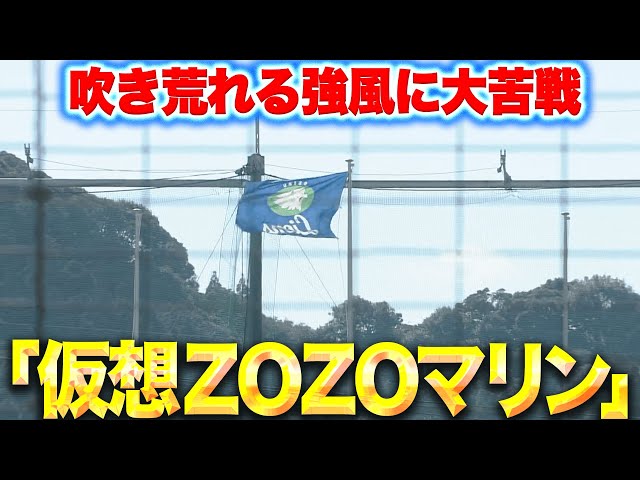 【仮想ZOZOマリン!?】南郷に吹き荒れる風『選手もコーチも大苦戦…』