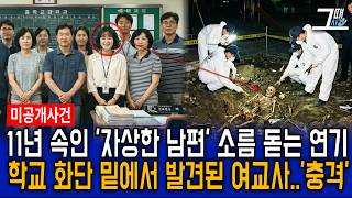 Download lagu 1997년 경남 진주 사범대 출신 초등교사 아내 실종, 11년 뒤 운동장 화단에서 드러난 남편의 추악한 민낯 mp3