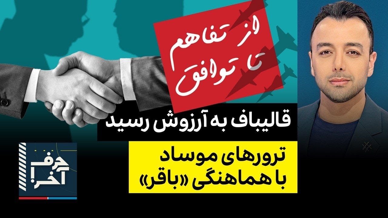 حرف آخر با پوریا زراعتی - نقش پشت پرده‌ی قالیباف در توافق