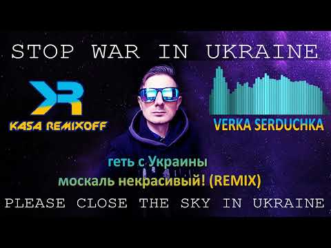 Kasa Remixoff & Верка Сердючка - геть с Украины москаль некрасивый! (REMIX)