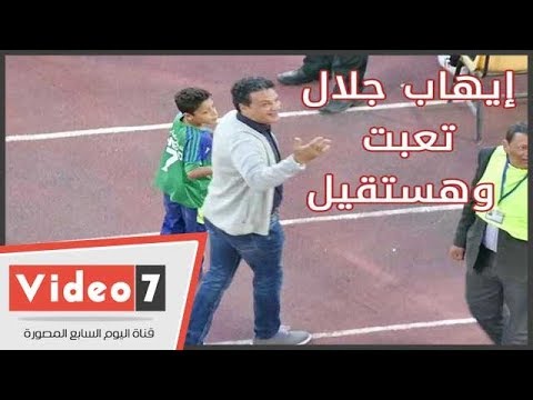 مشجع زملكاوى لـ إيهاب جلال والله تعبنا.. والمدرب يرد وأنا أكتر والله