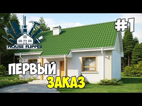 House Flipper #1 - Первый заказ (Первый взгляд)