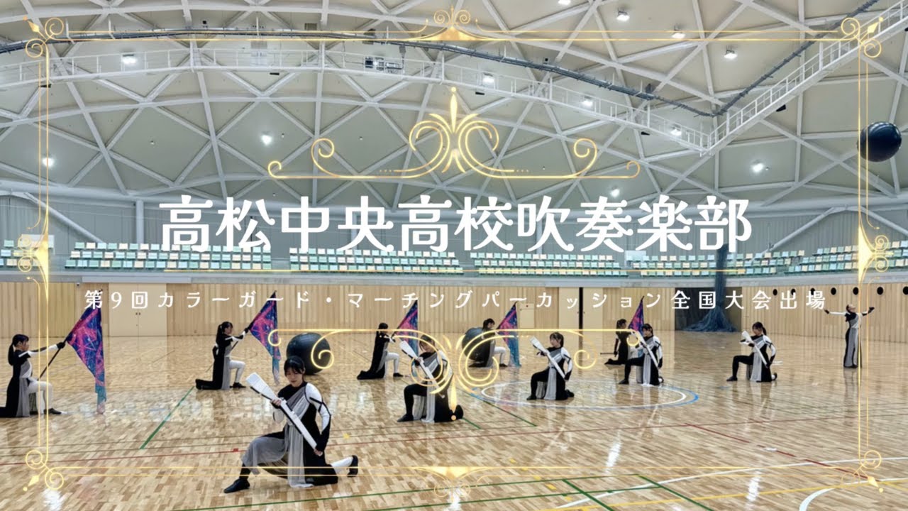 【全国大会出場！】第9回カラーガード・マーチングパーカッション全国大会　高松中央高校吹奏楽部　『REVIVAL／GANTZ』