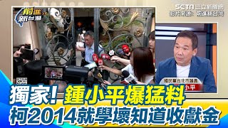 [討論] 鍾小平:柯文哲其實2014就學壞了
