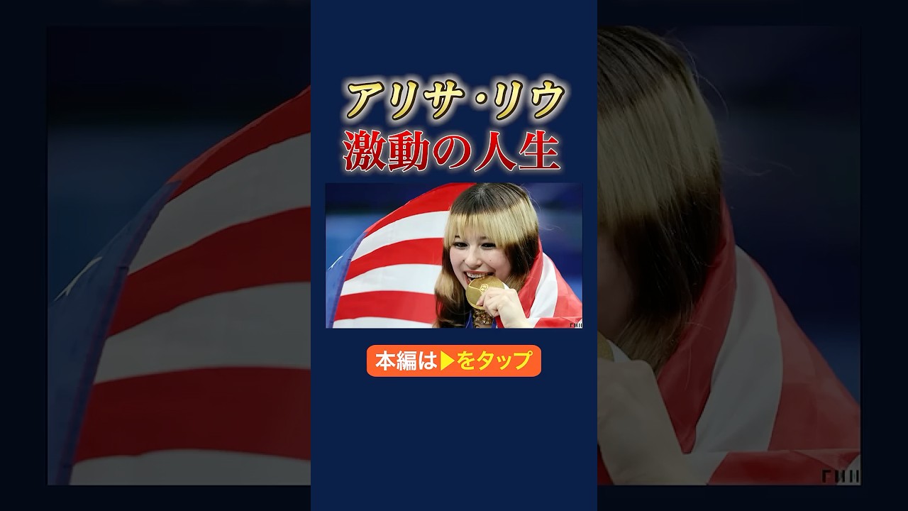 一時引退の裏に“中国スパイ”の存在　五輪金メダルのアリサ・リウ、亡命した父が明かす過去　#shorts