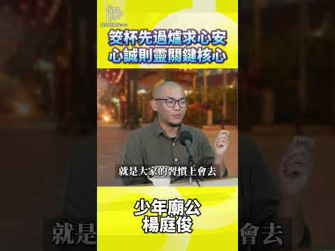 筊杯要先過爐嗎？民俗習慣怎麼做才對