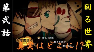 【2人実況】見境なしの大食漢から逃げろ！【奇譚書員のはなし Ⅲ-2】