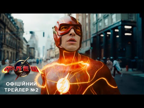 ФЛЕШ | Офіційний український трейлер №2
