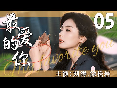 【2025必看都市剧】最爱的你05丨离异少妇为生计奔波，意外遇见年轻富豪，命运逆转！丨主演：刘涛