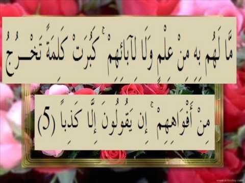 القرآن الكريم سورة الكهف الأية 5