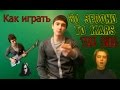 30 Seconds to Mars -The Kill (Видео урок - разбор ...