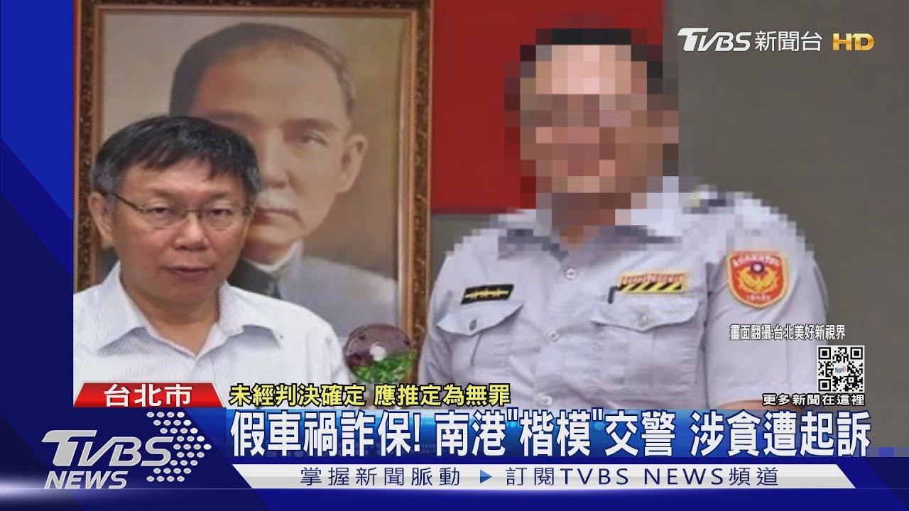 假車禍詐保!南港「楷模」交警 涉貪遭起訴