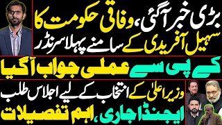 Big News: Federal Govt’s First Surrender | KP Responds Practically | CM Election Meeting Called