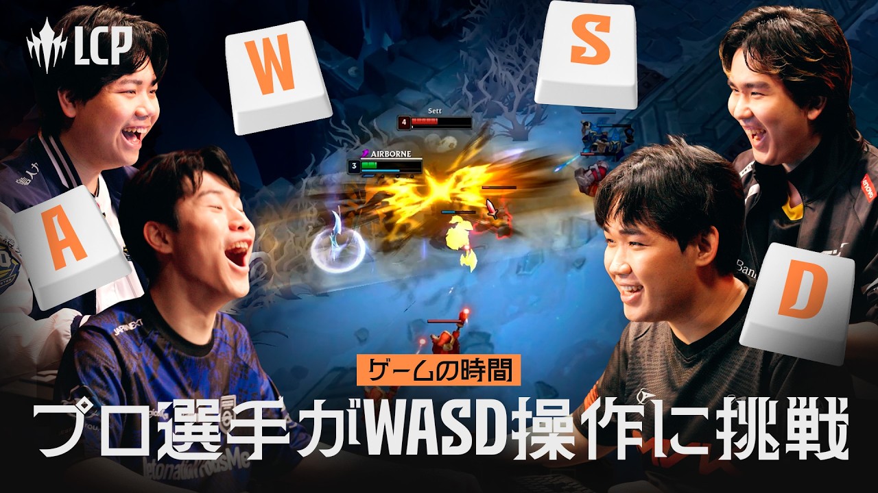 プロ選手がWASD操作に挑戦 | League of Legends Championship Pacific