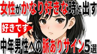 【脈ありサイン】実は女性がかなり好きなときに出す40代50代男性への脈ありサイン5選!!【恋愛 雑学】