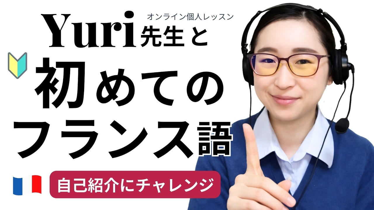 フランス語で自己紹介【講師Yuri先生】オンライン個人レッスン