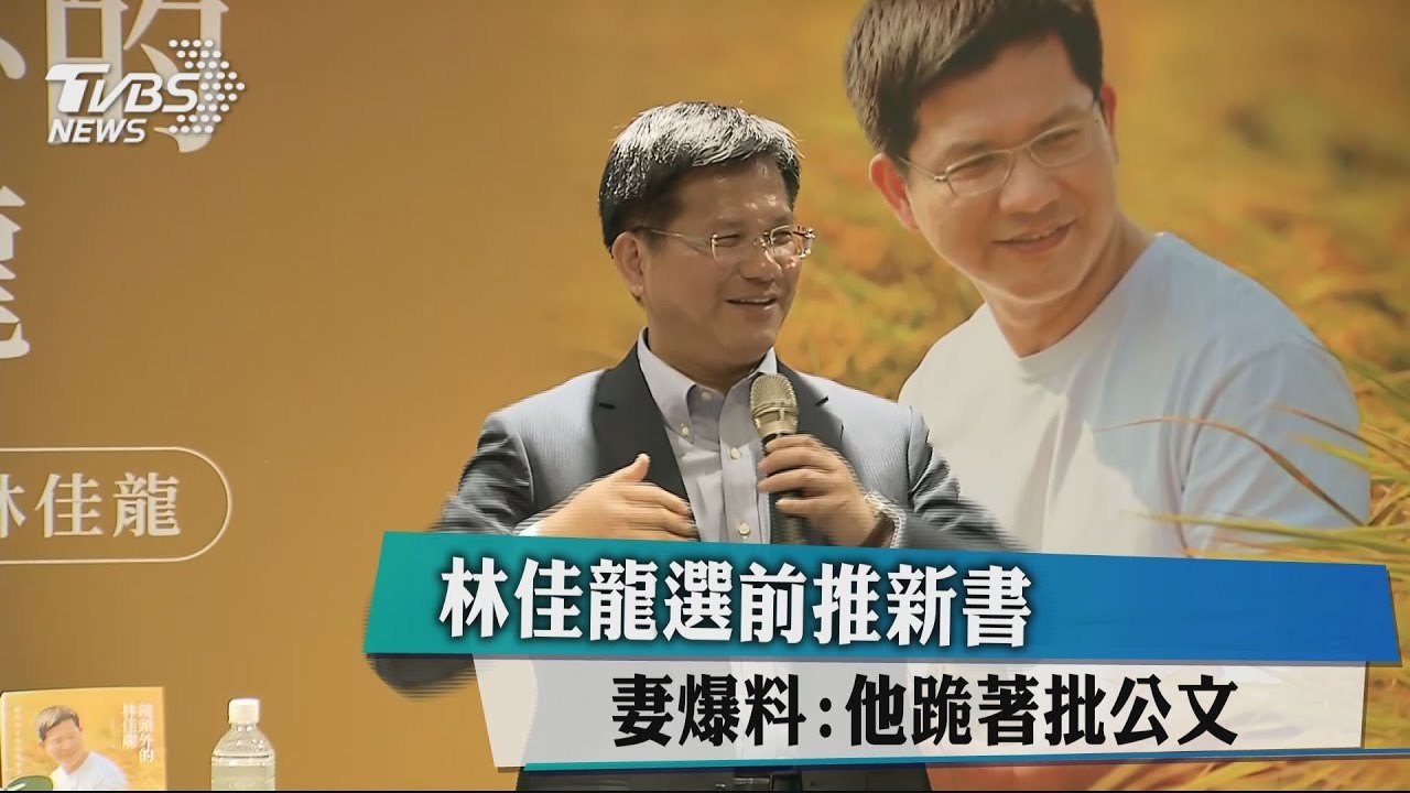 林佳龍選前推新書　妻爆料：他跪著批公文